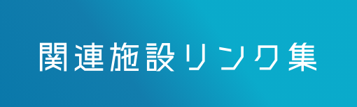 理療教育関連施設の公式ホームページや紹介動画のリンク集